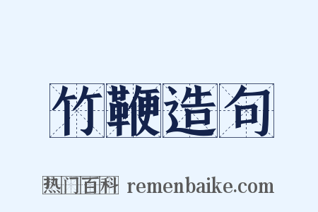 竹鞭造句是什么意思的图片